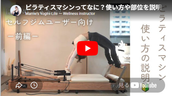 初めての自宅用ピラティスマシン：各部名称と使い方を動画で解説